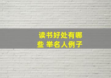 读书好处有哪些 举名人例子